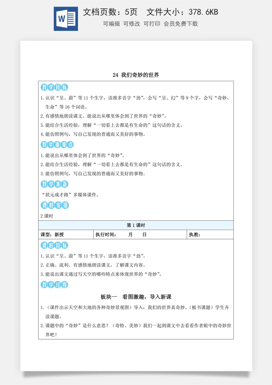 新版统编版小学语文三年级下册语文教案第七单元24 我们奇妙的世界（教案）_.docx
